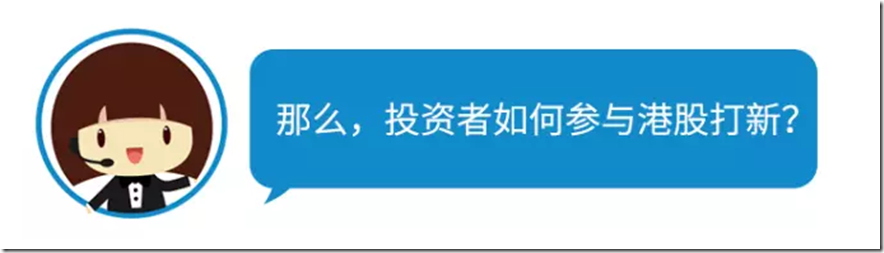 劲爆：4天暴涨32倍 香港新股现神话