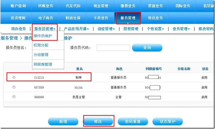 建行企业银行 &mdash; 操作员及密码维护
