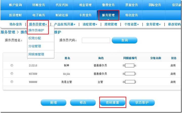 建行企业银行 &mdash; 操作员及密码维护