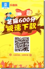 趣乐换邀请海报 趣乐换`口子大放水,芝麻分600的速来,秒到账