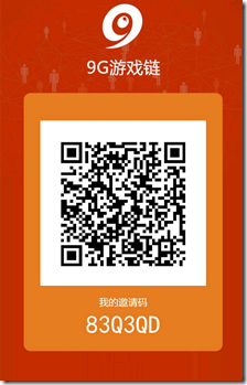 九游邀请海报 九游推出区块链游戏平台“9G游戏链”,0投资,人人持股,全员分红,每天分红100多块,大平台有保障,前景看好!