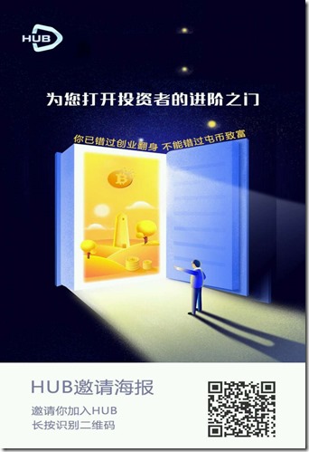 邀请海报 【HUB交易所】注册+实名认证奖励12个ETC(价值750元),全套认证奖励820元,每天签到奖励:12个EA(价值18元)随时结束