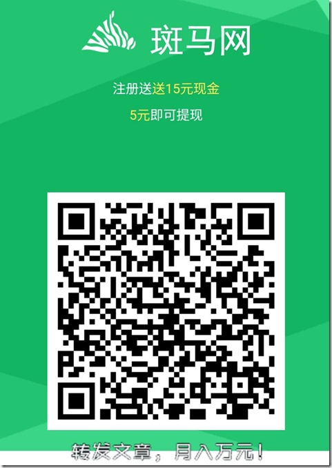 斑马邀请海报 斑马网,单价高,转发文章赚钱,最高月入万元!