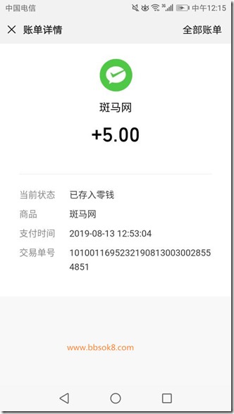 斑马8月13日收款5元 2019年8月13日收到《斑马网》文章转发平台收款5元,文章转发平台值得信赖,赶紧抓住机会赚零花钱!