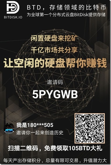 BTD邀请海报 【BTD钱包】- 全球第一个分布式云盘BitDisk提供存储,为全球用户提供最私密的云盘,让空闲硬盘为你赚钱!