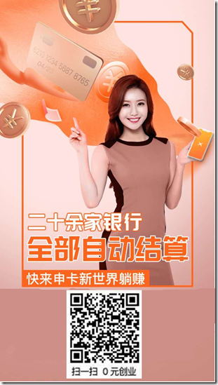 申卡新世界邀请海报001 《申卡新世界》,信用卡申请返佣平台行业翘楚,收款实时结算,月入上万,最好的兼职0元创业平台