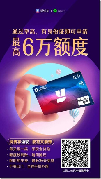 摇钱花邀请海报 速度来人!秒出60000额度!抓紧申请,缺钱的朋友福音!