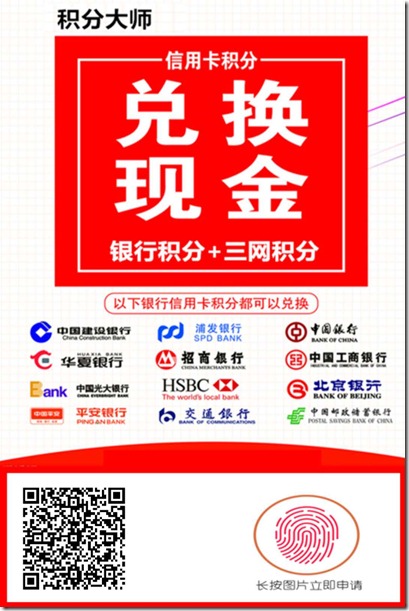 积分大师邀请海报 《积分大师》,积分兑换平台,轻松把信用卡积分和三网手机积分兑换现金到手,大师在手,现金我有!