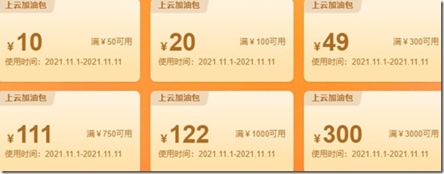 阿里云2021年双十一送满减红包 阿里云2021年双十一送满减红包