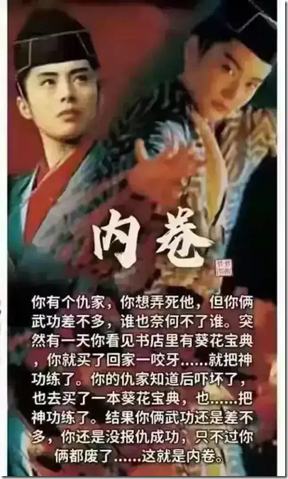 内卷和葵花宝典