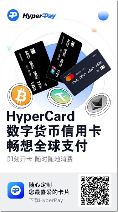HYPERPAY数字货币信用卡邀请海报 HYPERPAY数字货币信用卡邀请海报