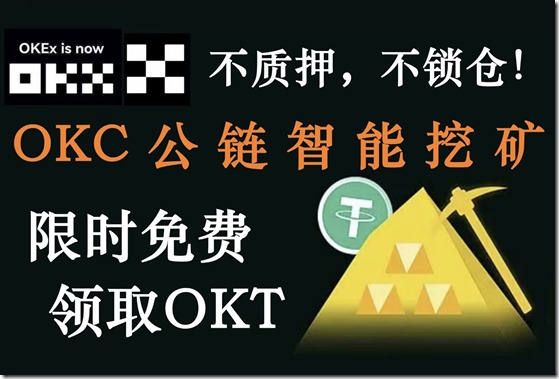 OKC公链智能挖矿 限时免费领取OKT OKC公链智能挖矿 限时免费领取OKT