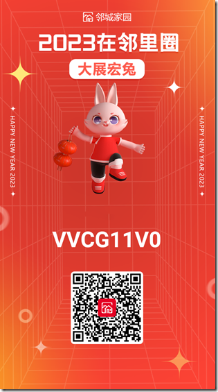 邻城家园邀请海报 邻城家园邀请海报