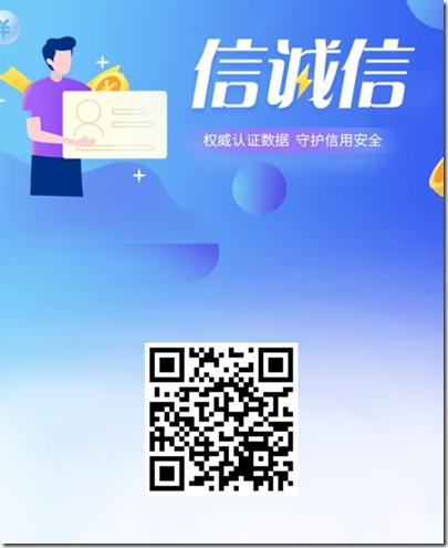 信诚信邀请海报