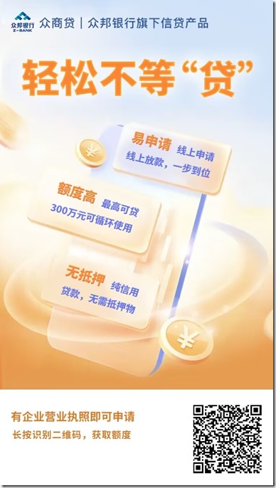 众邦银行众商贷邀请海报 众邦银行众商贷邀请海报