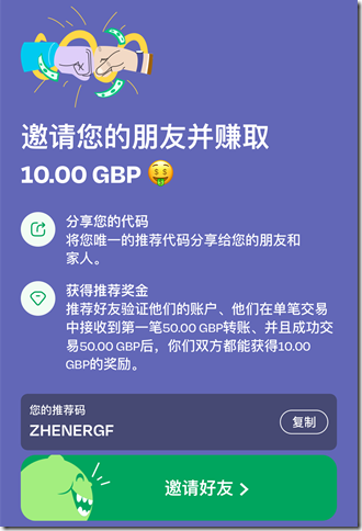 邀请朋友转账获取10英镑