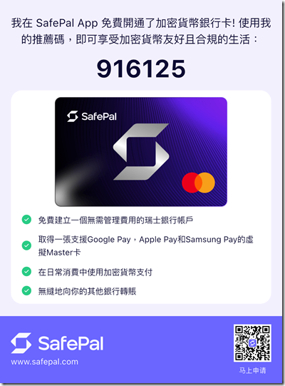 SafePAL 邀请海报