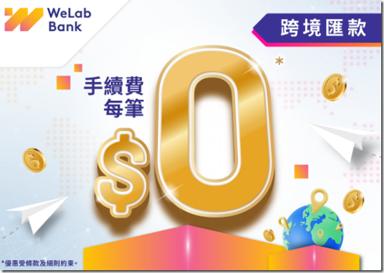 WeLab Bank誠意加推跨境匯款免手續費優惠延長至2025年6月30日